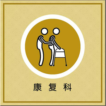 康复科