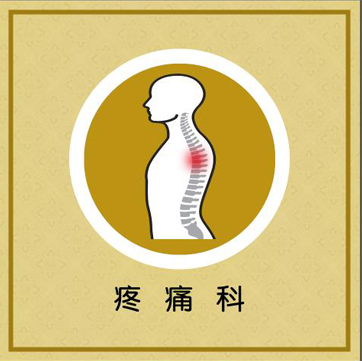 疼痛科