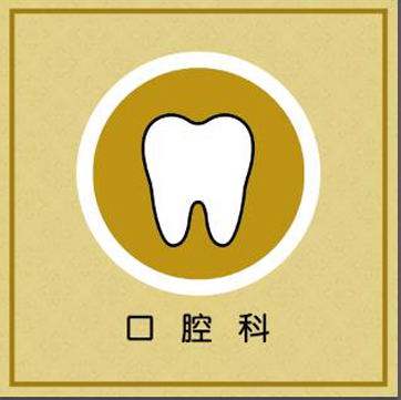 口腔科