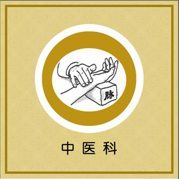 中医科