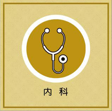 内科