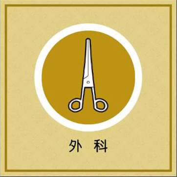 外科
